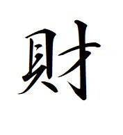 出財|「財」の漢字は出る？突き出ないかどうかを徹底調査。